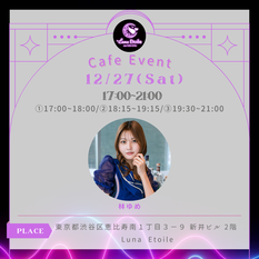 12/27(土)林ゆめちゃんゲストイベント♡