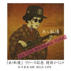「あゝ私情」リリース記念 特別イベント＠六本木ARK HiLLS CAFE