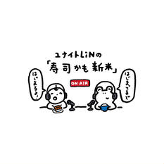 【2部】ユナイトLiNの「寿司かも新米」3D Vol.8 -宗教的混淆-