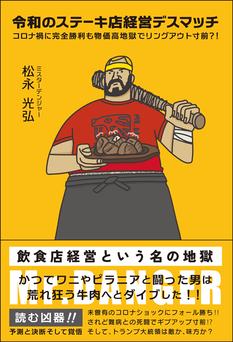 『令和のステーキ店経営デスマッチ　コロナ禍に完全勝利も物価高地獄でリングアウト寸前？！』発売記念 松永光弘さん × 小島和宏さん × ＜スペシャルゲスト＞工藤めぐみさん　3WAYスペシャルトークショー（神保町）