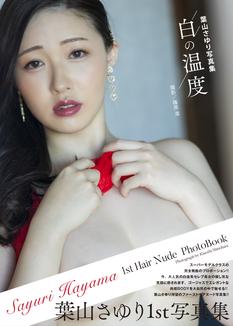 葉山さゆり写真集『白の温度』発売記念イベント（秋葉原）