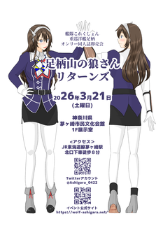【サークルチケット】艦これ・重巡洋艦足柄オンリーイベント「足柄山の狼さんリターンズ」