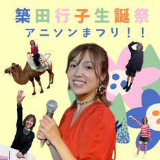 「築田行子生誕LIVE〜アニソンまつり！！〜」