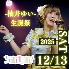 ちあもあ！ 柚井ゆい生誕祭「ゆいゆい展」