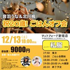 音羽うな＆北川楓 祝20歳！ごはんオフ会
