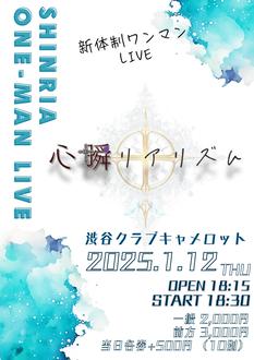 心瞬リアリズム〜シンリア新体制お披露目ワンマンLIVE〜