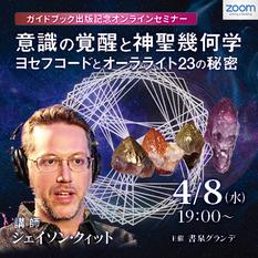 【ZOOMセミナー】【早割期間中】意識の覚醒と神聖幾何学  ヨセフコードとオーラライト23の秘密