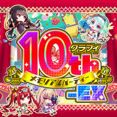 【特典付きチケット】クラフィ10th メモリアルパーティー-EX【抽選販売】
