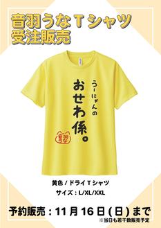 【受注販売/会場受取】音羽うなTシャツ(受付期間：11/16(日)23:59まで)