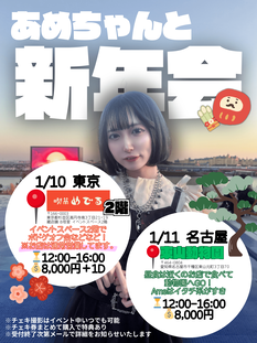 あめちゃんと新年会in愛知