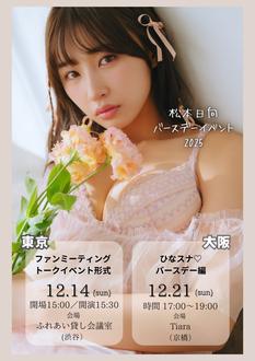 12月14日松本日向バースデーイベント2025（東京）