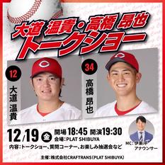 大道 温貴・高橋 昂也 トークショー