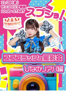スプショ‼︎〜11/28誕生日特別編〜『佐々木ひなの』