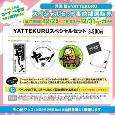 「芹澤優がYATTEKURU」スペシャルセット事前抽選販売