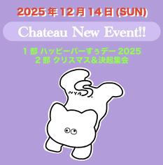 Chateauイベント 1部「ハッピーバーすぅデー2025」2部「クリスマス&決起集会」