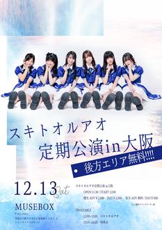 スキトオルアオ大阪定期公演-後方エリア無料!!-
