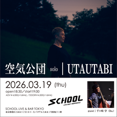 『空気公団solo ～UTAUTABI～』