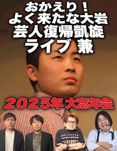 おかえり！よく来たな大岩 芸人復帰凱旋ライブ兼2025年大忘年会