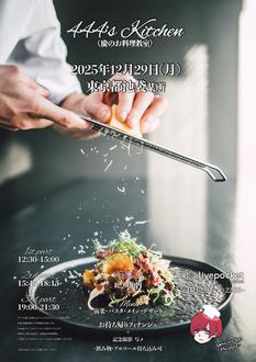 第13回444's Kitchen