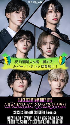 BLVCKBERRY MONTHLY LIVE「月刊BANZAI!!」12月号