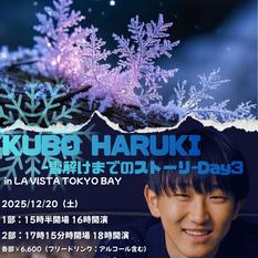 久保陽貴ー雪解けまでのストーリー Day３ー（第１部）