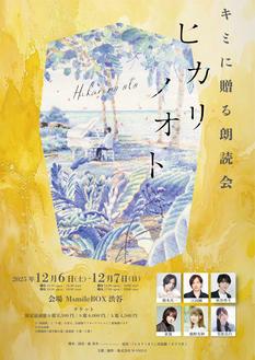 12/7 2部 キミに贈る朗読会「ヒカリノオト」