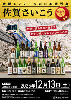 大阪モノレールの日本酒列車　佐賀さいこう