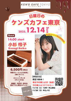 日曜日のケンズカフェ東京【ゲスト・小杉怜子】