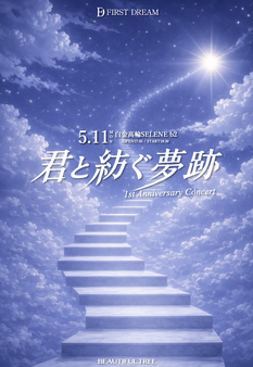 FIRST DREAM 1st Anniversary Concert『君と紡ぐ夢跡』