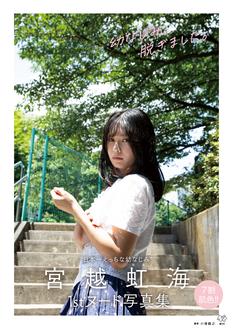 宮越虹海1stヌード写真集『幼なじみ、脱ぎました。』重版記念イベント