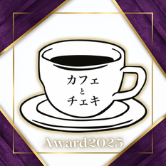 カフェとチェキ Award2025