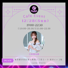12/28(日)三年食太郎ちゃんCafe Event♡