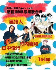 怪談と怪音 うめく。 Vol.11 昭和100年漆黒歌合戦