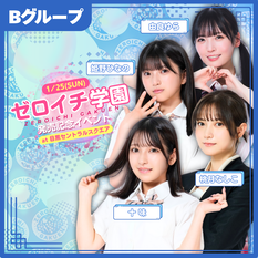 【1/25(日)開催】《Bグループ》ゼロイチ学園発売記念イベント(十味 / 姫野ひなの / 桃月なしこ / 由良ゆら)