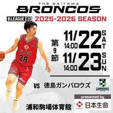 【自由席】11/23(日) さいたまブロンコスvs徳島ガンバロウズ　2025-26SEASON プロバスケットボールB3リーグ公式戦