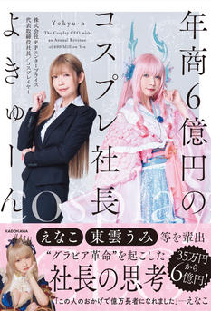 よきゅーん 年商6億円のコスプレ社長発売記念イベント（秋葉原）