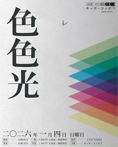 色色光　二〇二六