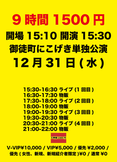 12/31(水)『9時間1500円 御徒町ニコニコ劇場単独公演』