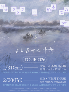 叶芽フウカ × 栢本てのpre. 「よるをゆく小舟」split tour 2026 大阪公演