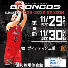 【自由席】11/30(日) さいたまブロンコスvsヴィアティン三重　2025-26SEASON プロバスケットボールB3リーグ公式戦