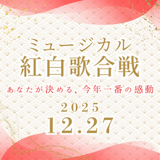 ミュージカル紅白歌合戦2025