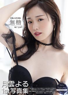 月雲よる写真集『無糖』発売記念イベント