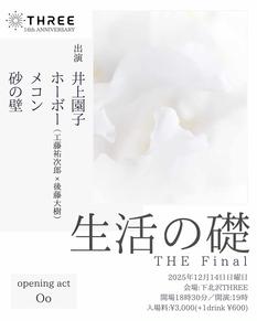 THREE 16th anniversary　生活の礎 THE Final