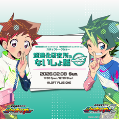 『新幹線変形ロボ シンカリオン』『新幹線変形ロボ シンカリオンＺ』スタッフトークショー　超進化研究所のないしょ話