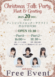 『Christmas Talk Party Meet＆Greet Event』