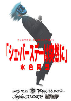 「シェ・バースデーは突然に」水色同盟