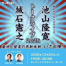 東京ヤクルトスワローズ池山隆寛×城石憲之トークライブ2025〜豪快と堅実の燕新体制、いざ出陣！〜
