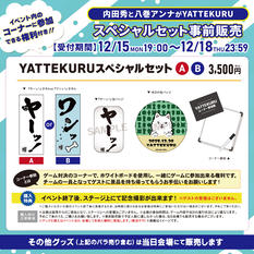 「内田秀と八巻アンナがYATTEKURU」スペシャルセット事前販売