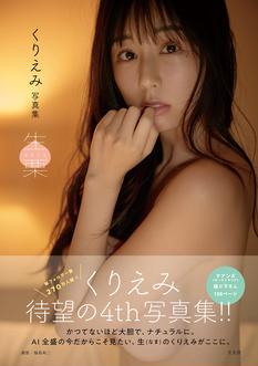 くりえみ写真集 『生栗』発売記念イベント(秋葉原)