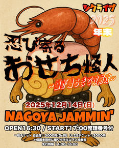 忍び寄るおせち怪人～鐘が鳴るまで攻防攻～